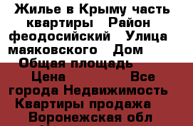 Жилье в Крыму часть квартиры › Район ­ феодосийский › Улица ­ маяковского › Дом ­ 20 › Общая площадь ­ 63 › Цена ­ 650 000 - Все города Недвижимость » Квартиры продажа   . Воронежская обл.,Нововоронеж г.